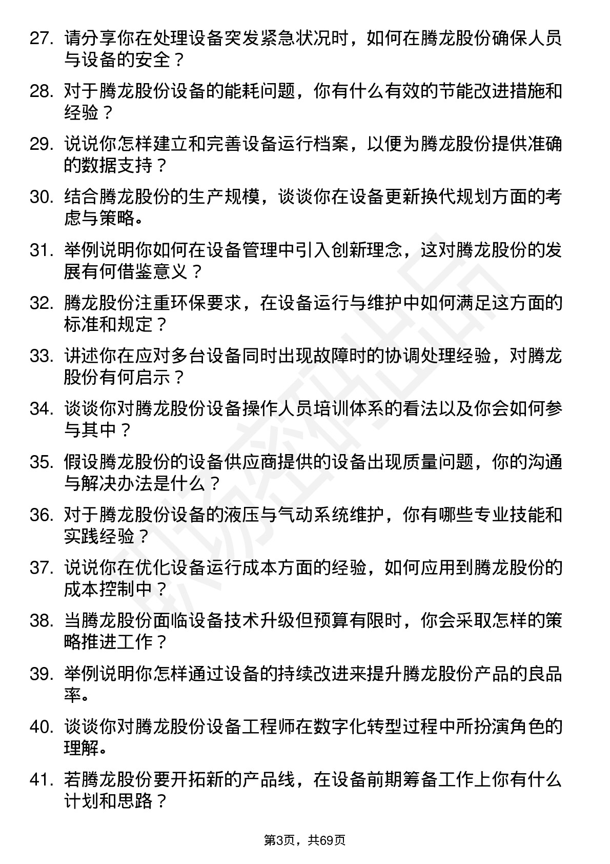 48道腾龙股份设备工程师岗位面试题库及参考回答含考察点分析