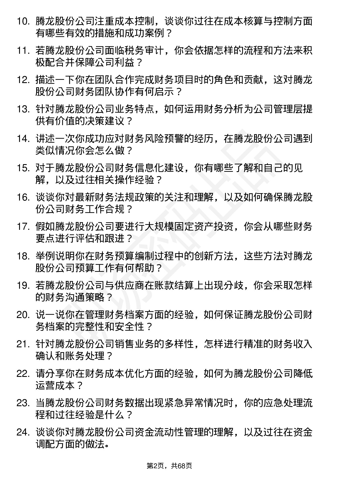 48道腾龙股份财务专员岗位面试题库及参考回答含考察点分析