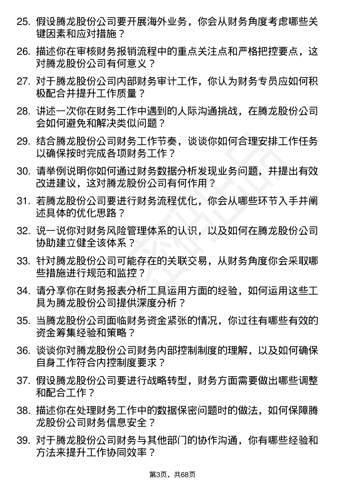 48道腾龙股份财务专员岗位面试题库及参考回答含考察点分析