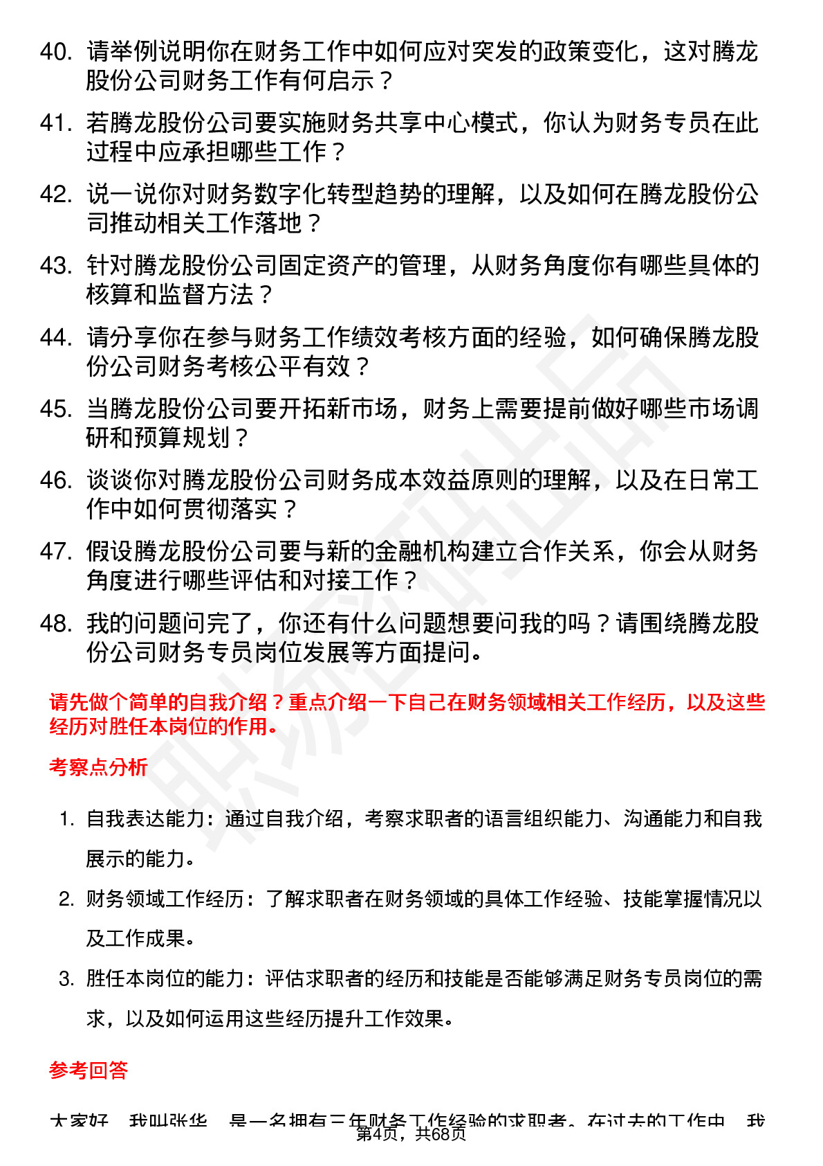 48道腾龙股份财务专员岗位面试题库及参考回答含考察点分析