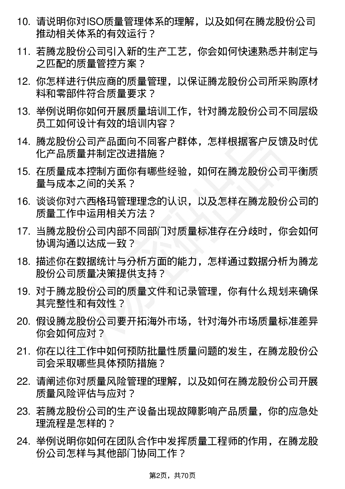 48道腾龙股份质量工程师岗位面试题库及参考回答含考察点分析