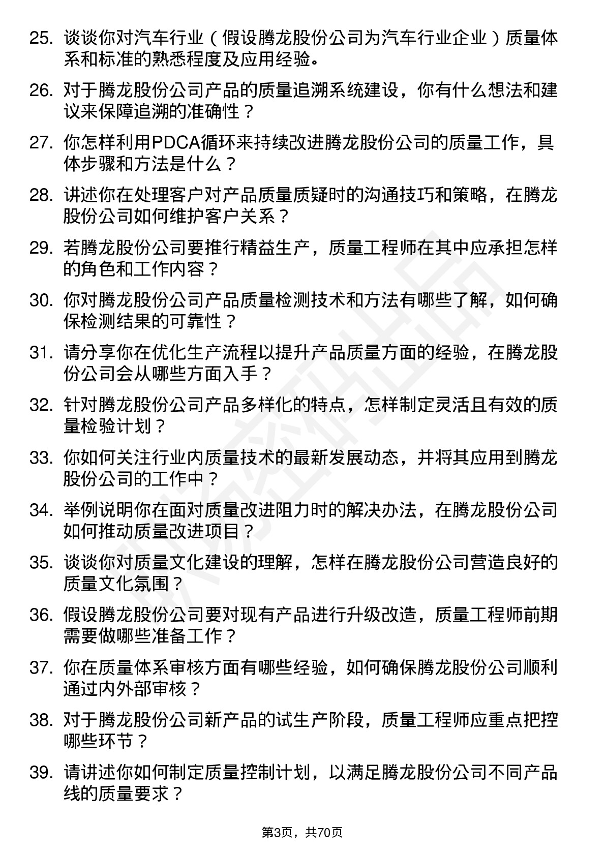 48道腾龙股份质量工程师岗位面试题库及参考回答含考察点分析