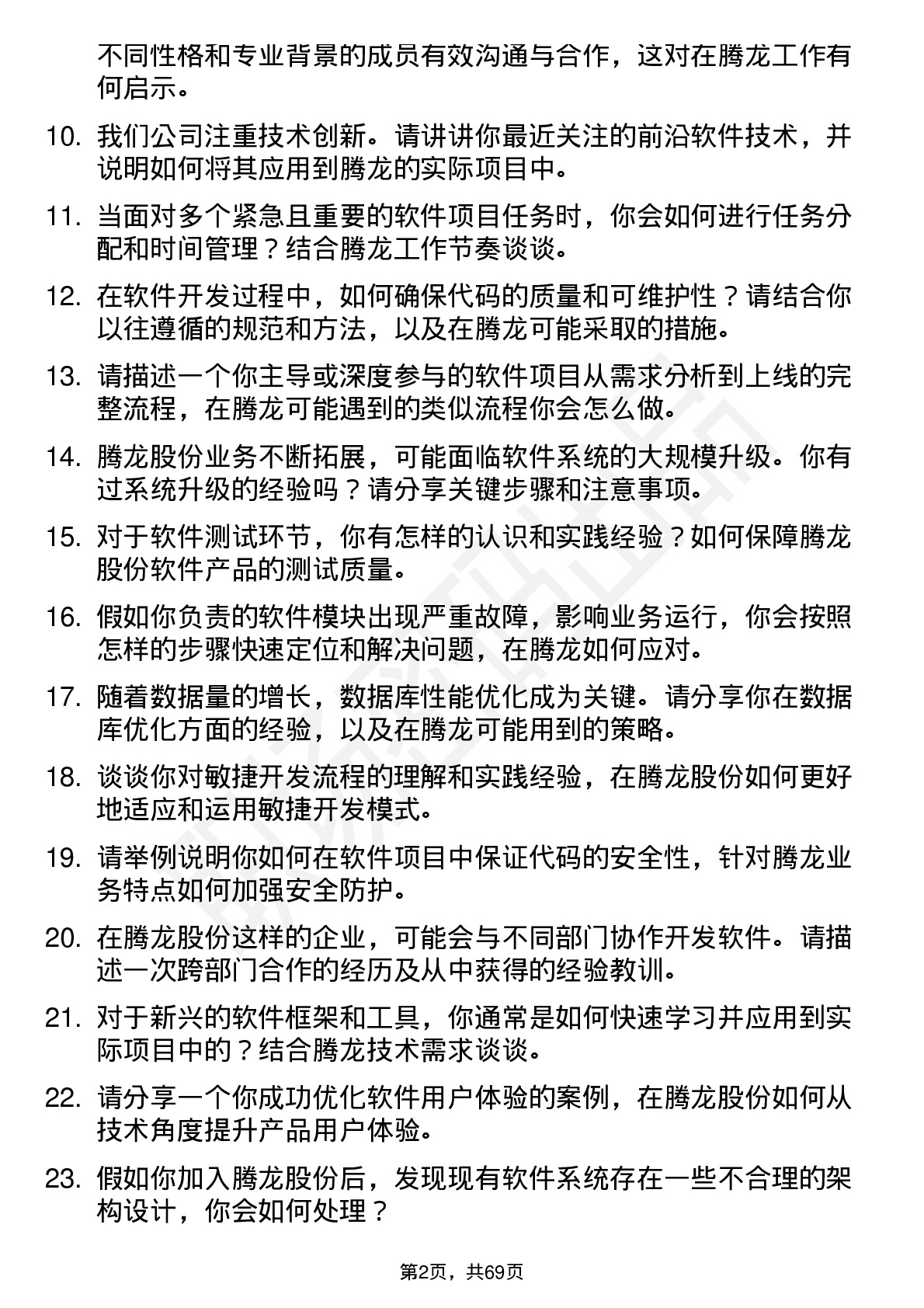 48道腾龙股份软件工程师岗位面试题库及参考回答含考察点分析