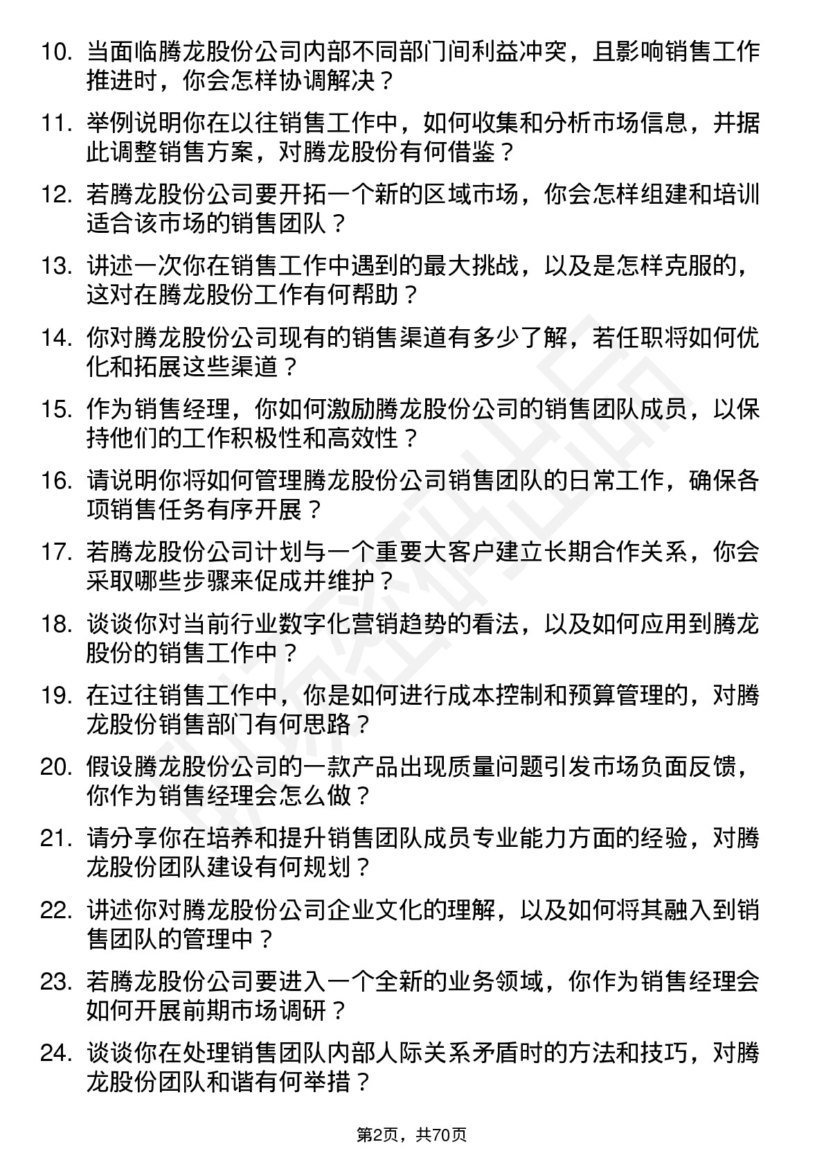 48道腾龙股份销售经理岗位面试题库及参考回答含考察点分析