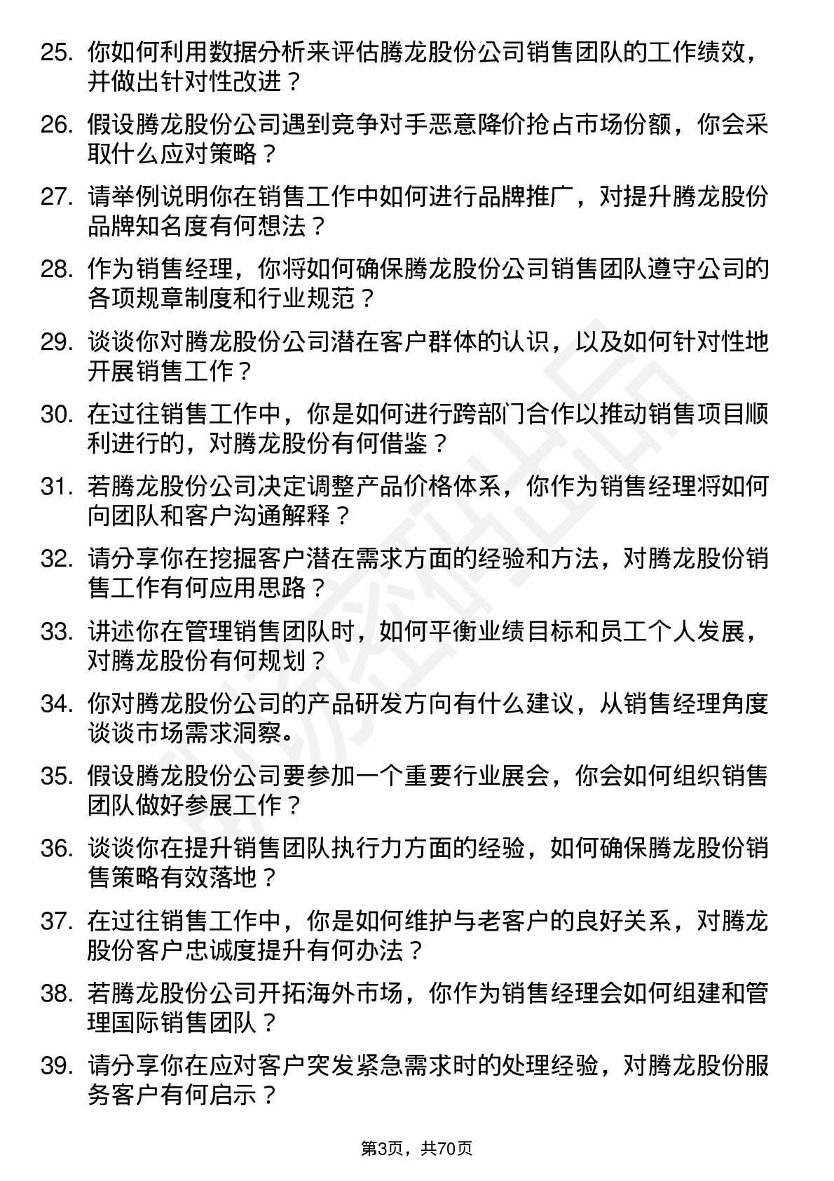 48道腾龙股份销售经理岗位面试题库及参考回答含考察点分析