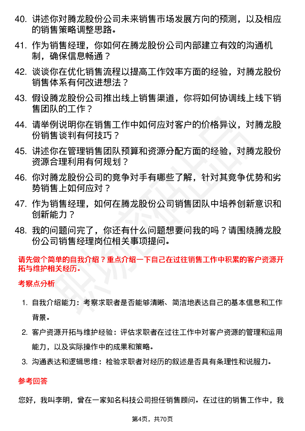 48道腾龙股份销售经理岗位面试题库及参考回答含考察点分析