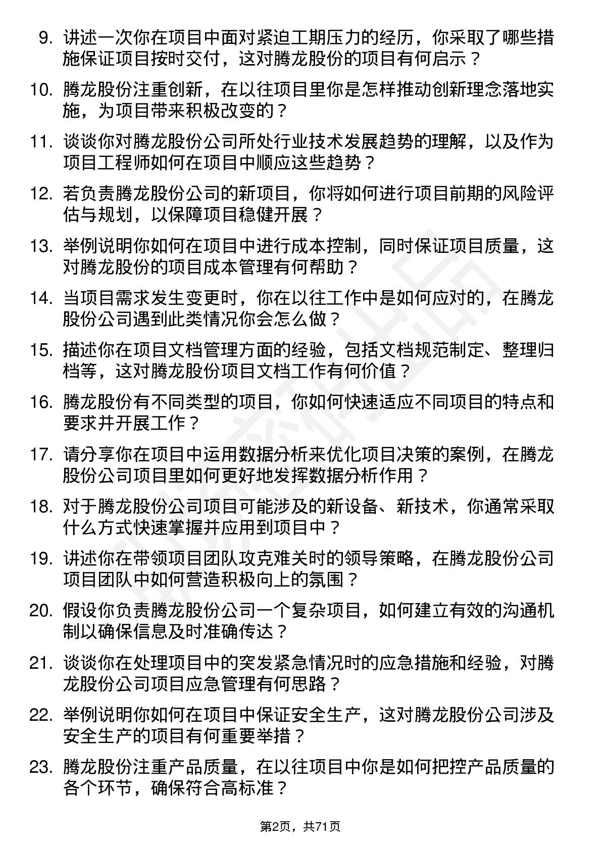 48道腾龙股份项目工程师岗位面试题库及参考回答含考察点分析