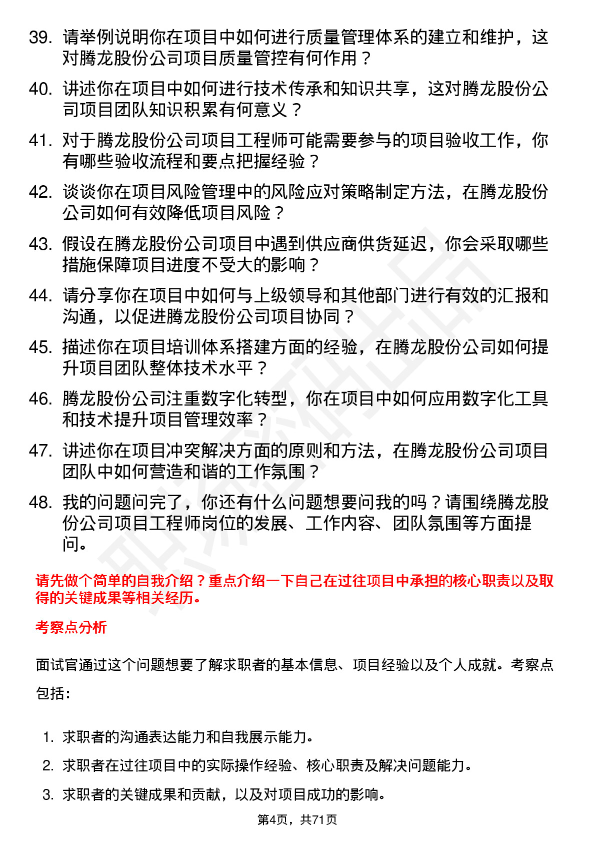 48道腾龙股份项目工程师岗位面试题库及参考回答含考察点分析