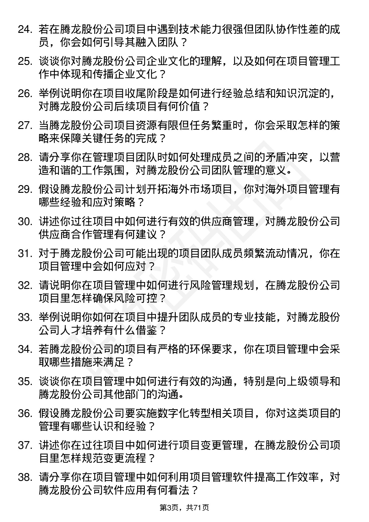 48道腾龙股份项目经理岗位面试题库及参考回答含考察点分析