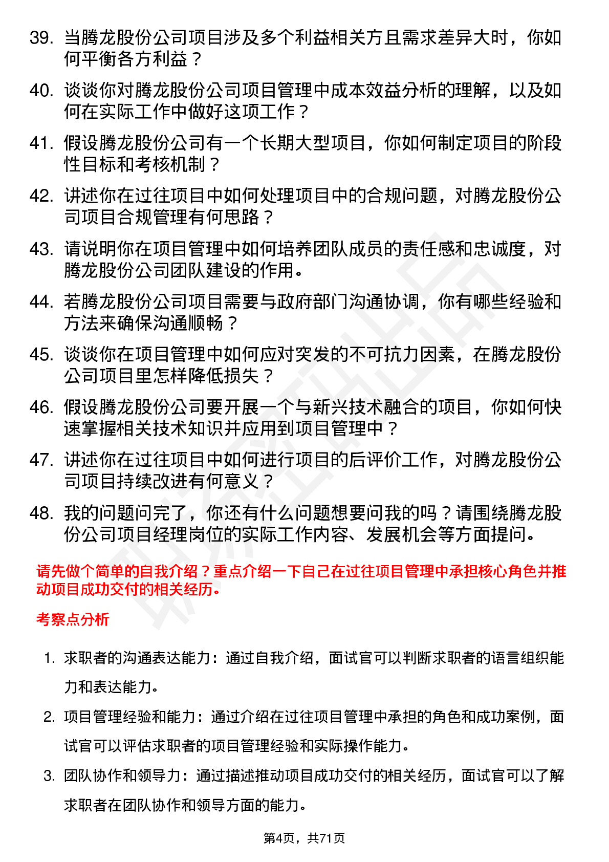 48道腾龙股份项目经理岗位面试题库及参考回答含考察点分析