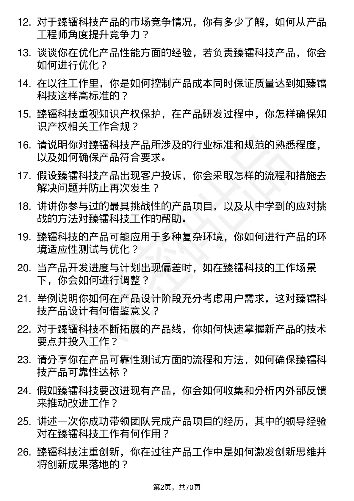 48道臻镭科技产品工程师岗位面试题库及参考回答含考察点分析