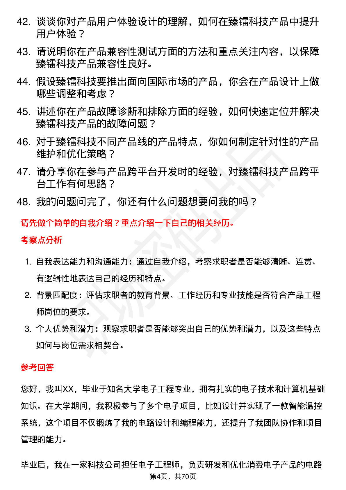 48道臻镭科技产品工程师岗位面试题库及参考回答含考察点分析