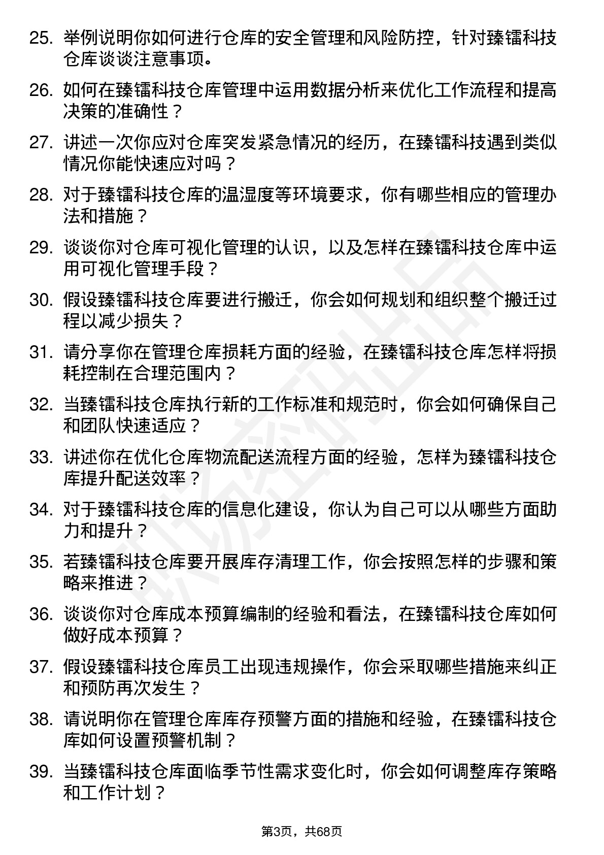 48道臻镭科技仓库管理员岗位面试题库及参考回答含考察点分析