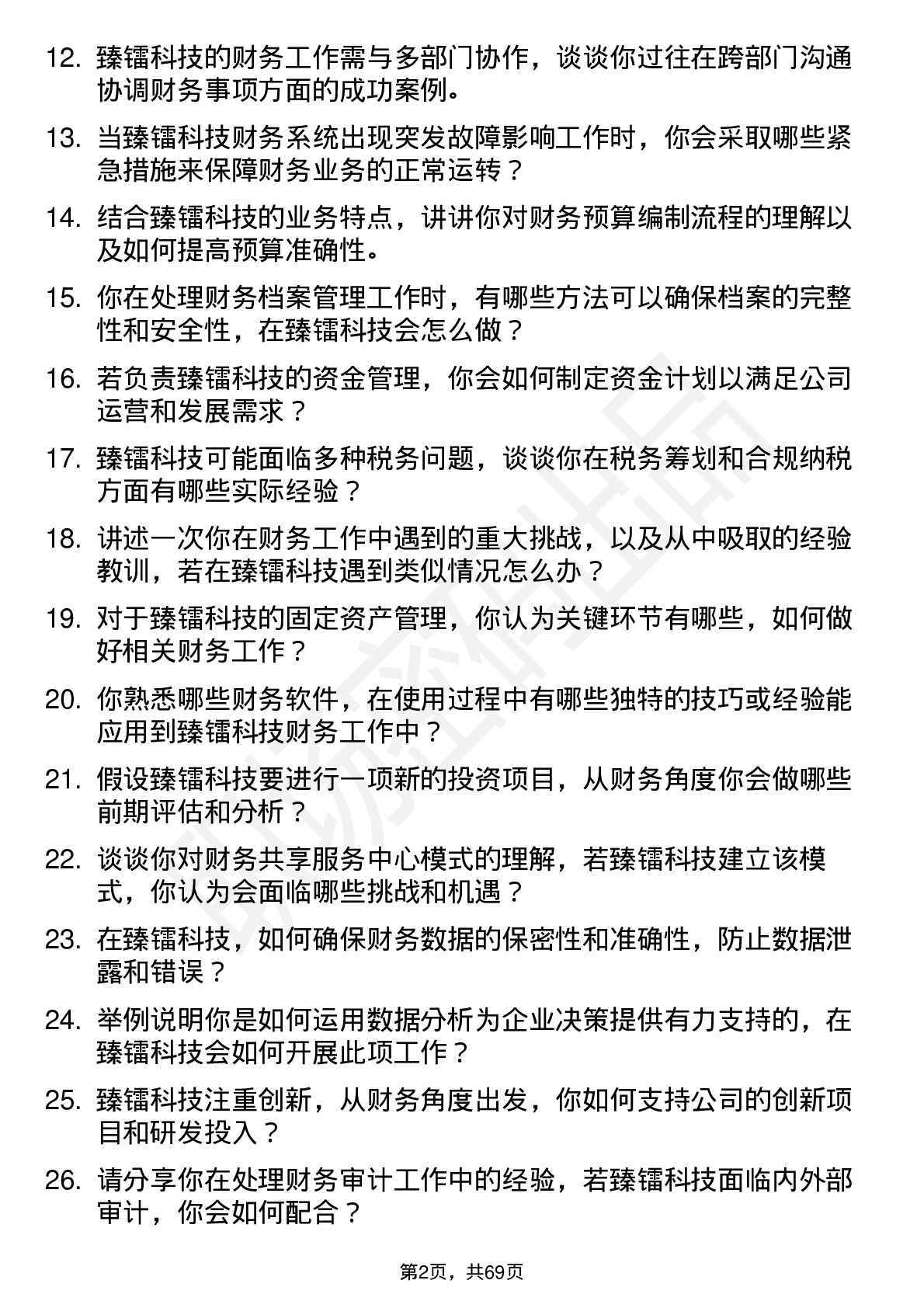 48道臻镭科技会计岗位面试题库及参考回答含考察点分析