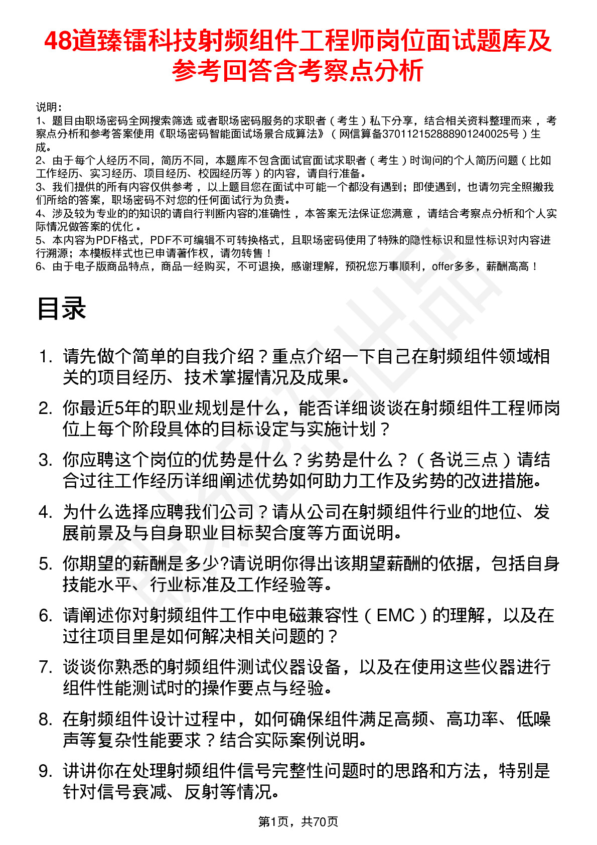 48道臻镭科技射频组件工程师岗位面试题库及参考回答含考察点分析