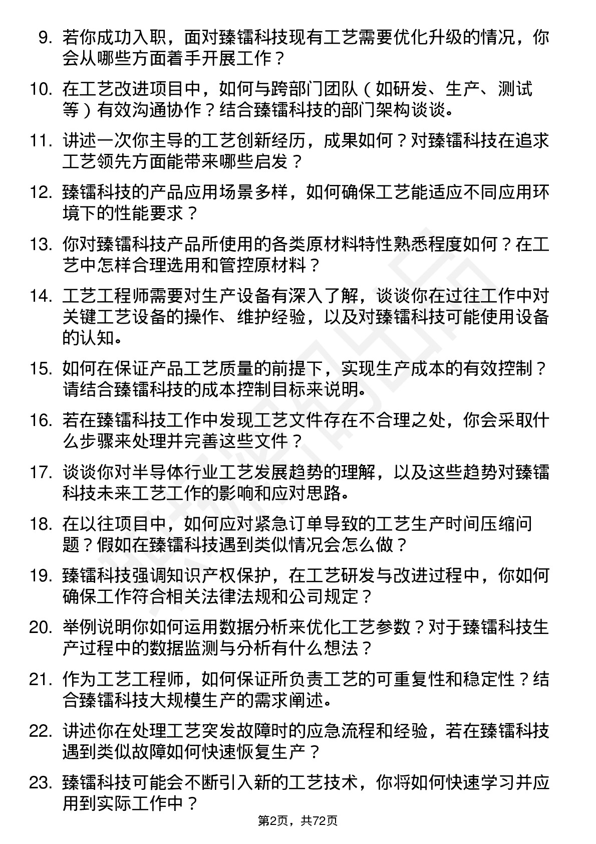 48道臻镭科技工艺工程师岗位面试题库及参考回答含考察点分析