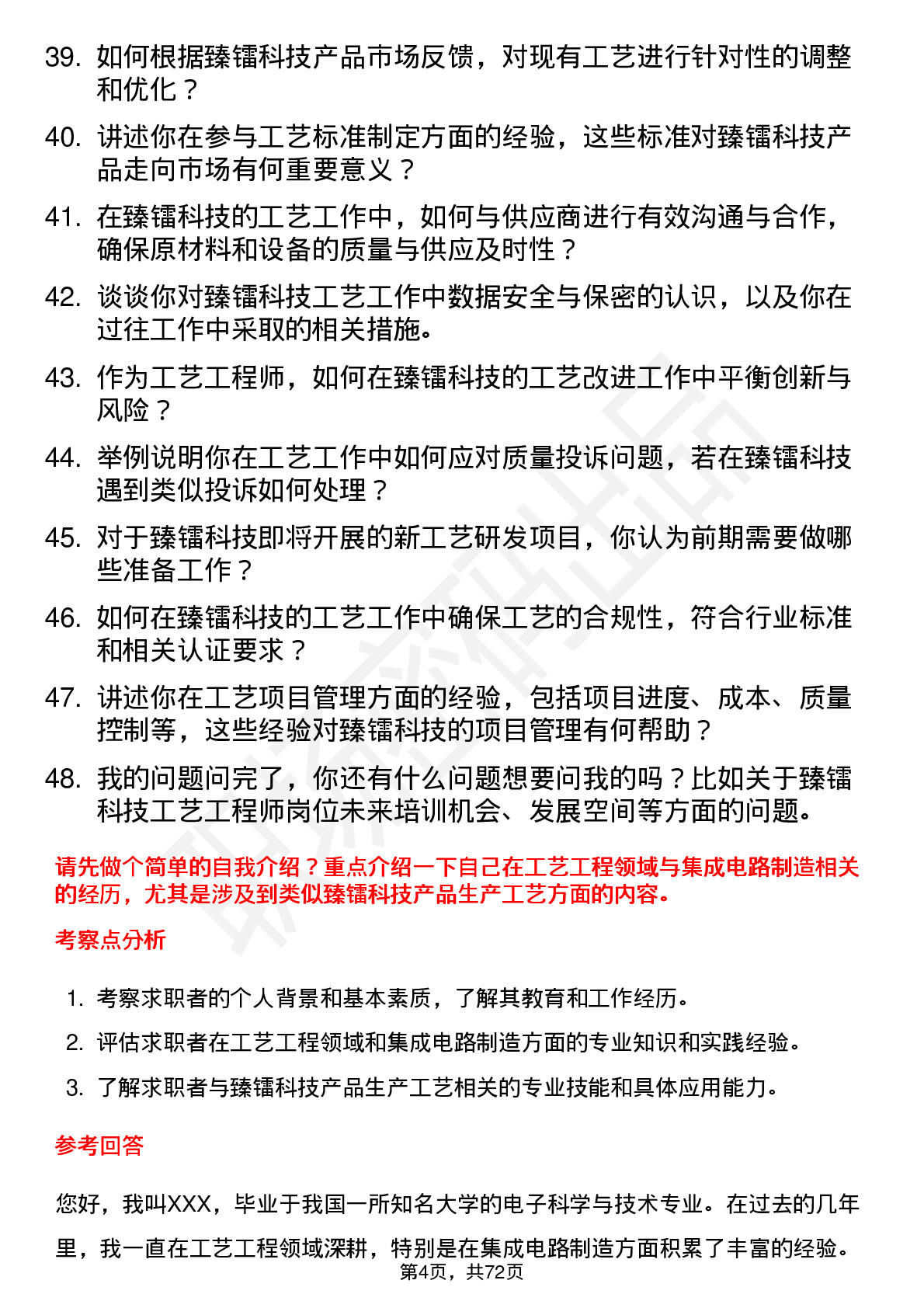 48道臻镭科技工艺工程师岗位面试题库及参考回答含考察点分析