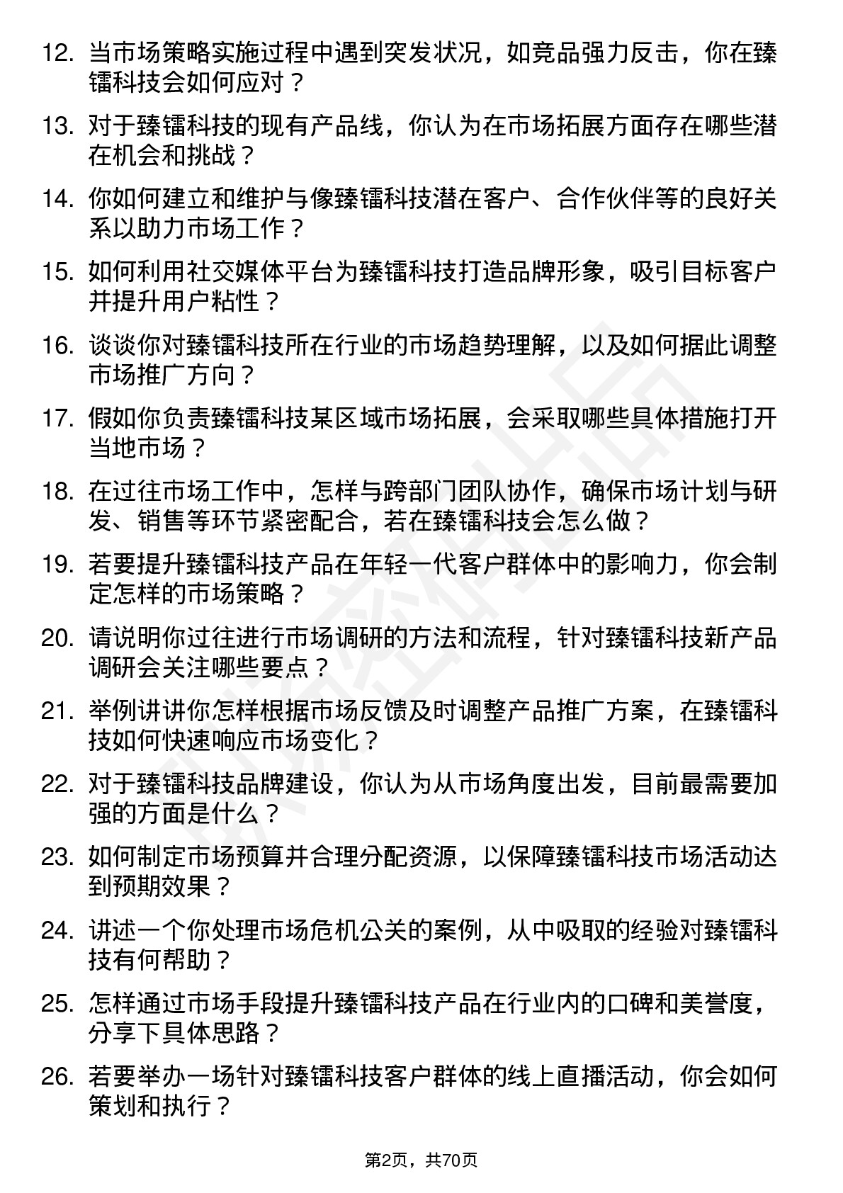 48道臻镭科技市场专员岗位面试题库及参考回答含考察点分析