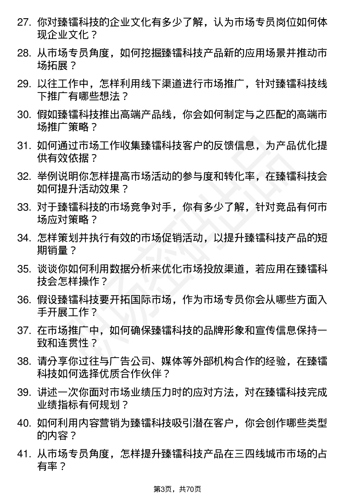 48道臻镭科技市场专员岗位面试题库及参考回答含考察点分析