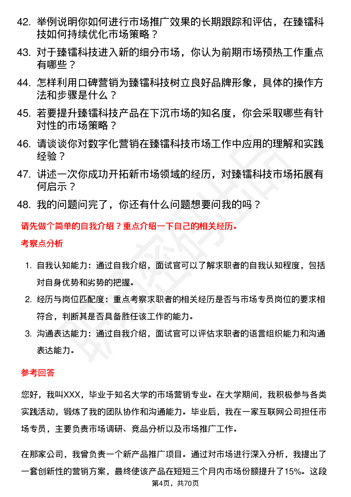 48道臻镭科技市场专员岗位面试题库及参考回答含考察点分析