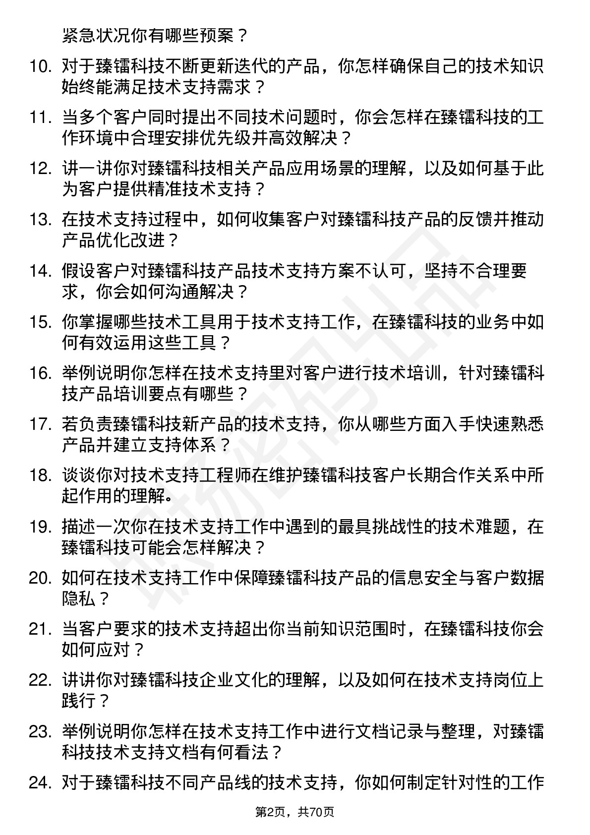 48道臻镭科技技术支持工程师岗位面试题库及参考回答含考察点分析