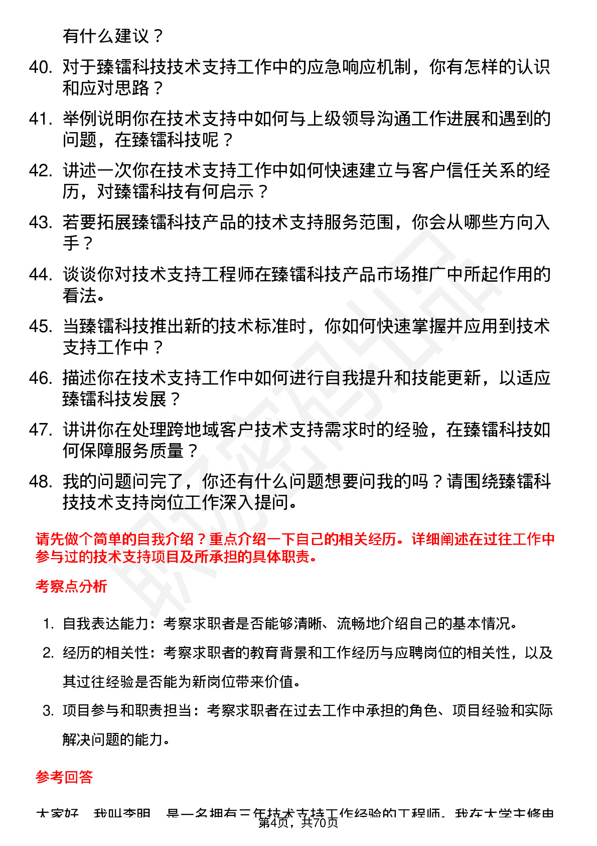 48道臻镭科技技术支持工程师岗位面试题库及参考回答含考察点分析