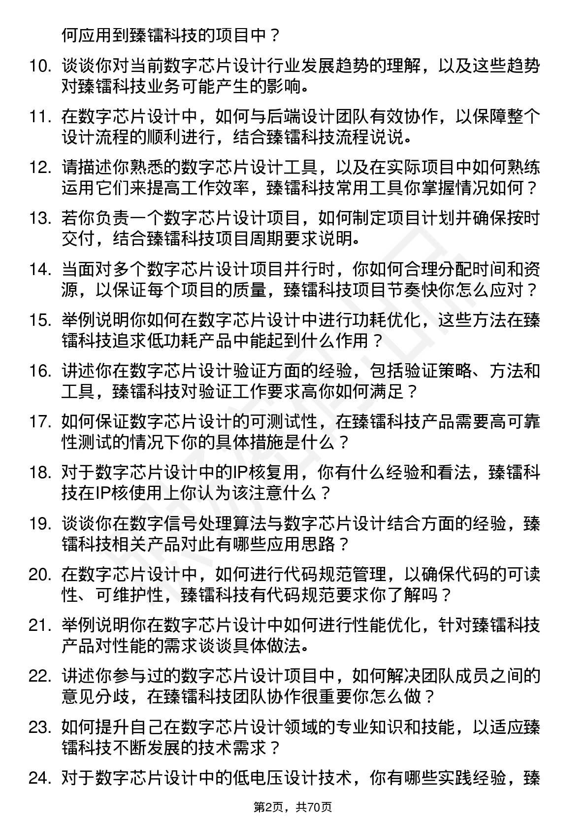 48道臻镭科技数字芯片设计工程师岗位面试题库及参考回答含考察点分析