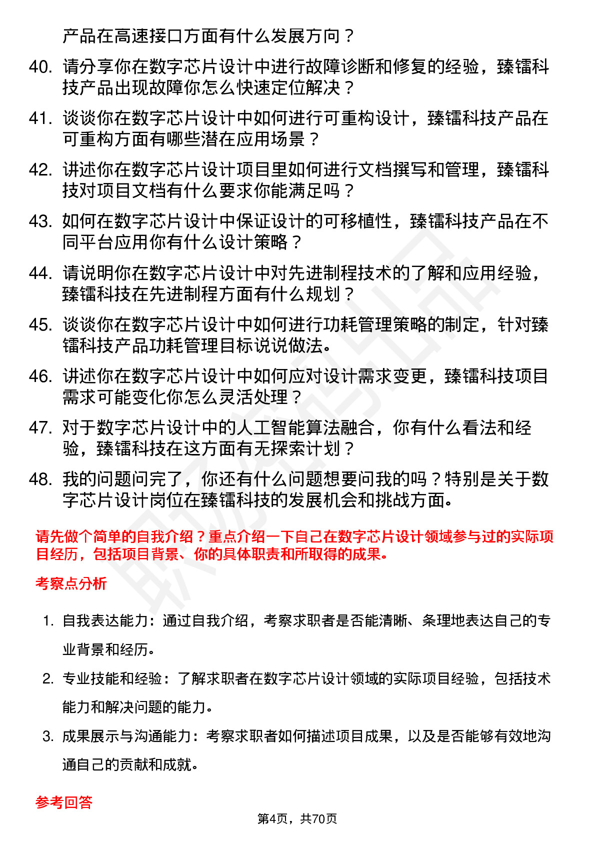 48道臻镭科技数字芯片设计工程师岗位面试题库及参考回答含考察点分析