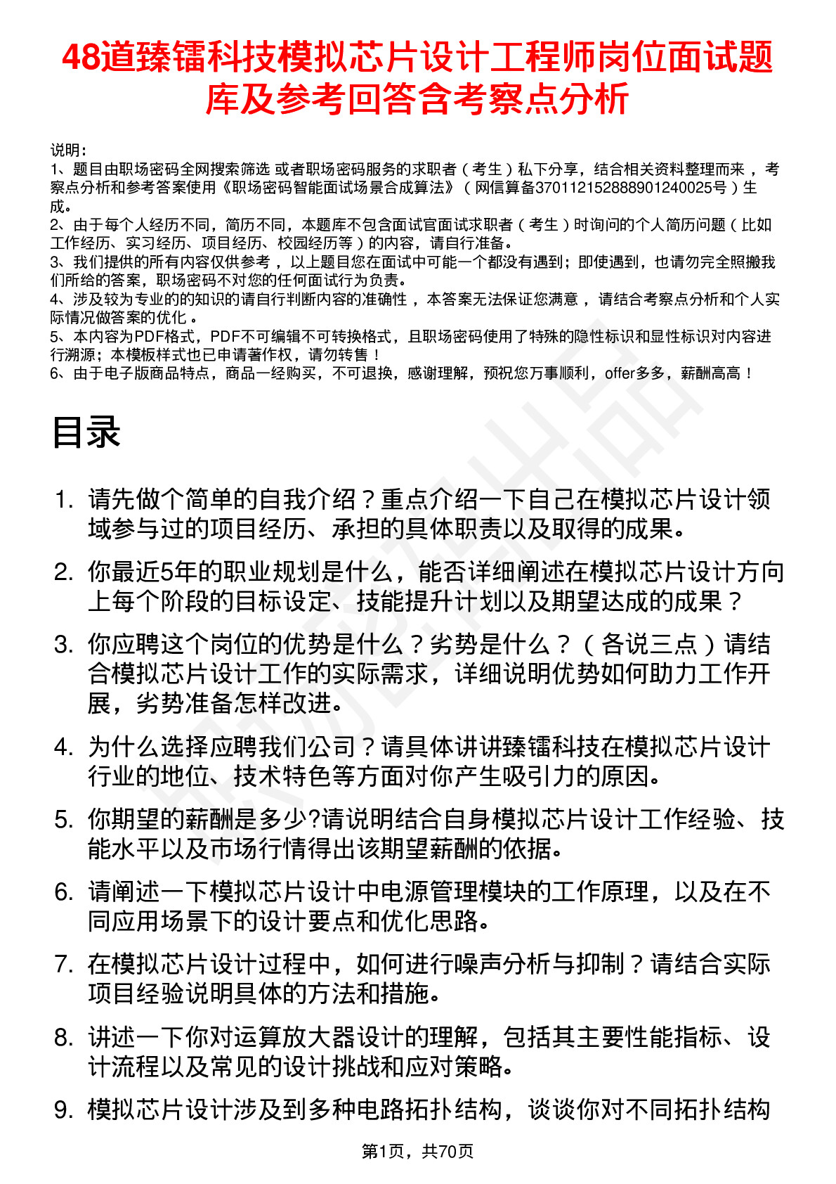 48道臻镭科技模拟芯片设计工程师岗位面试题库及参考回答含考察点分析