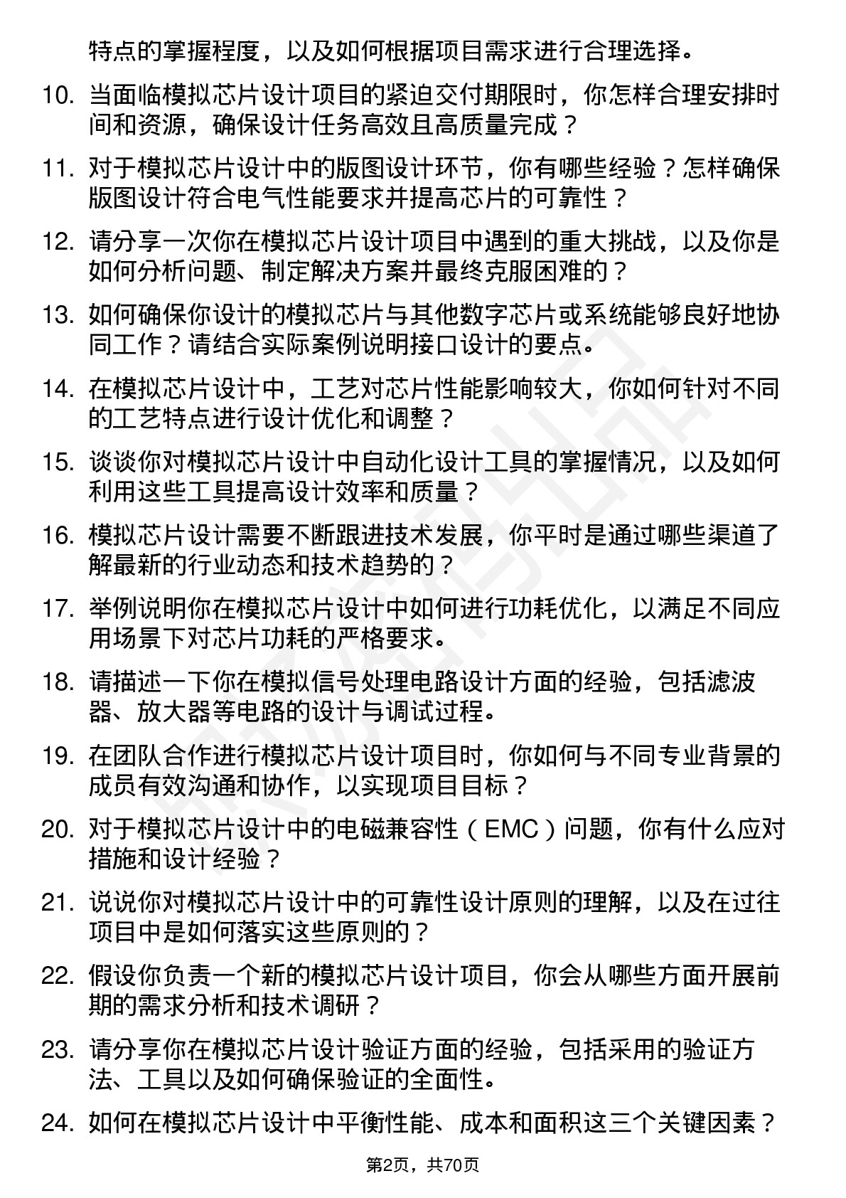 48道臻镭科技模拟芯片设计工程师岗位面试题库及参考回答含考察点分析