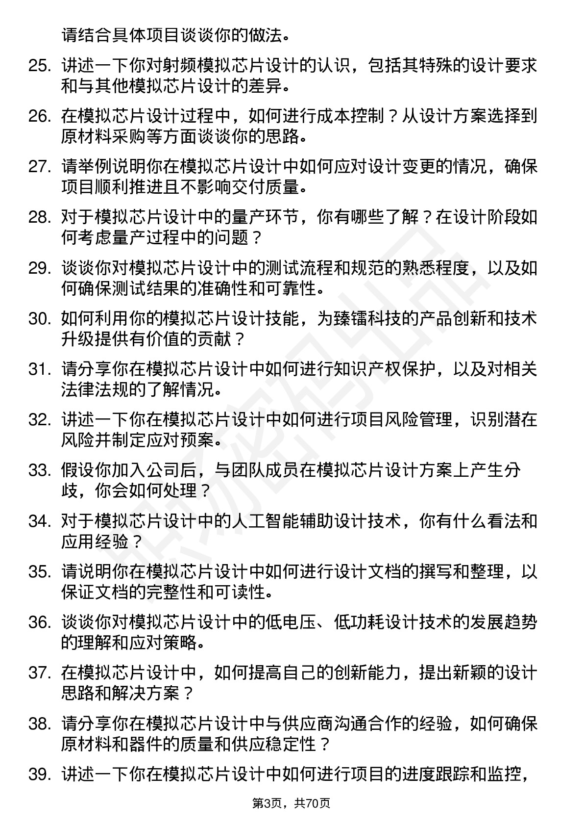 48道臻镭科技模拟芯片设计工程师岗位面试题库及参考回答含考察点分析