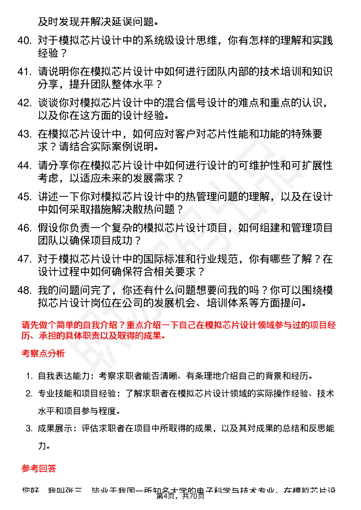 48道臻镭科技模拟芯片设计工程师岗位面试题库及参考回答含考察点分析