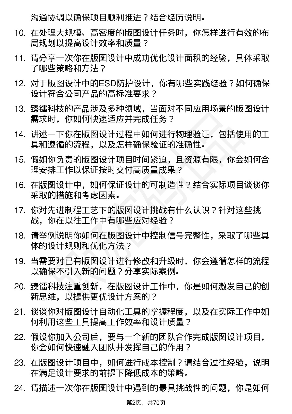 48道臻镭科技版图设计工程师岗位面试题库及参考回答含考察点分析