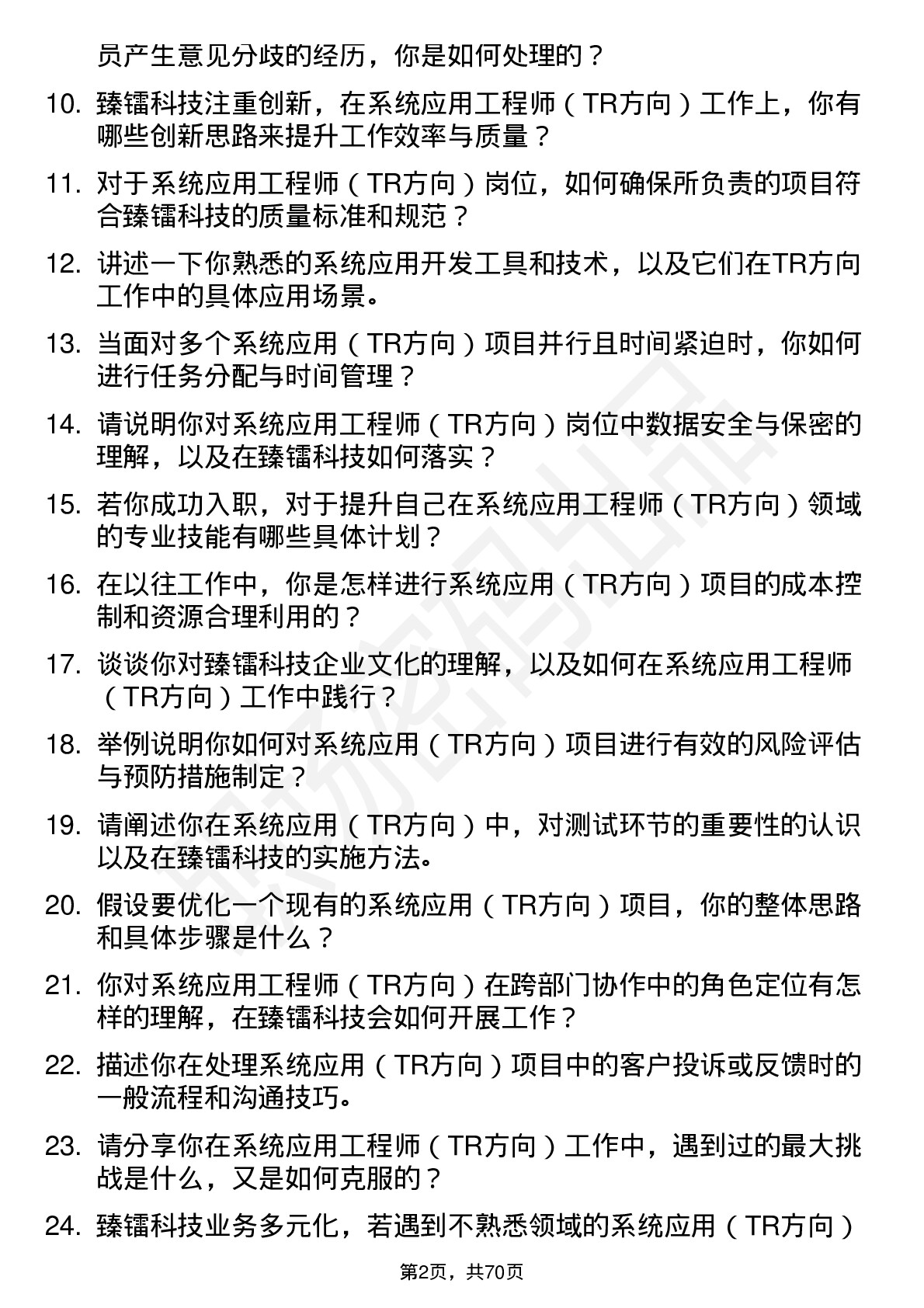 48道臻镭科技系统应用工程师（TR 方向）岗位面试题库及参考回答含考察点分析