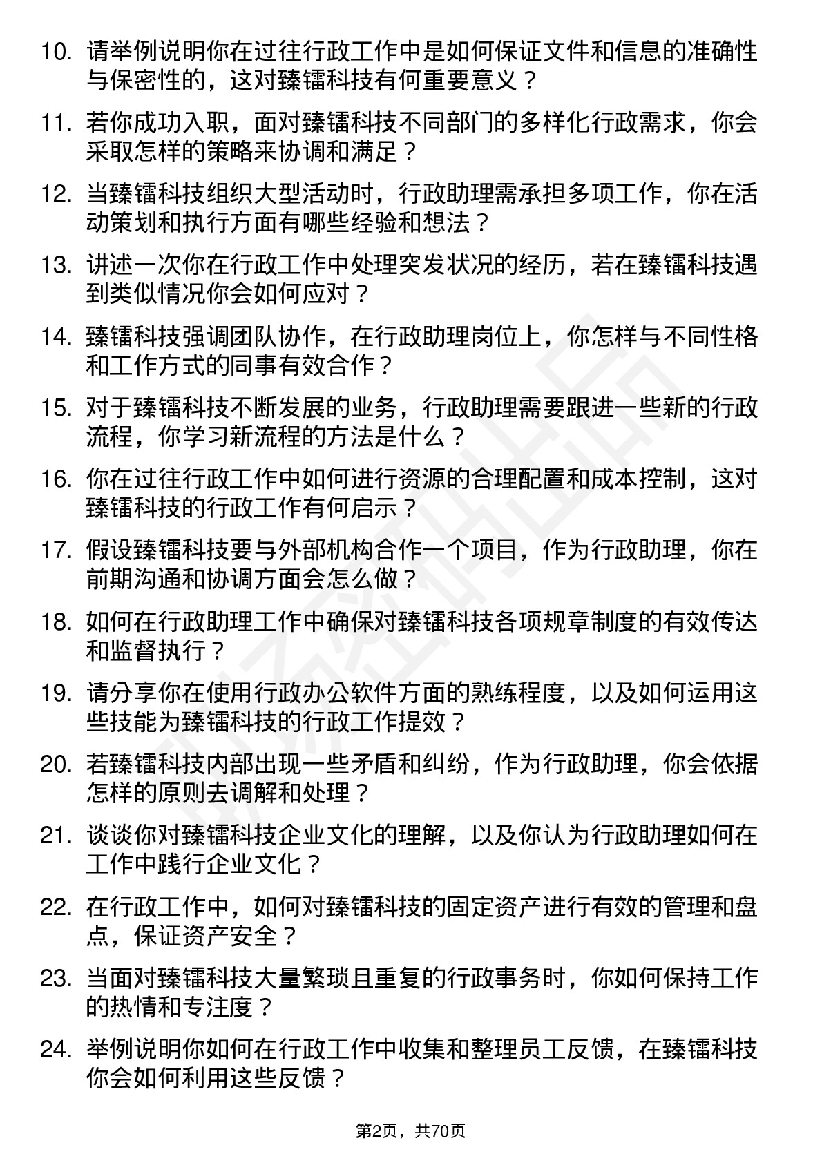 48道臻镭科技行政助理岗位面试题库及参考回答含考察点分析