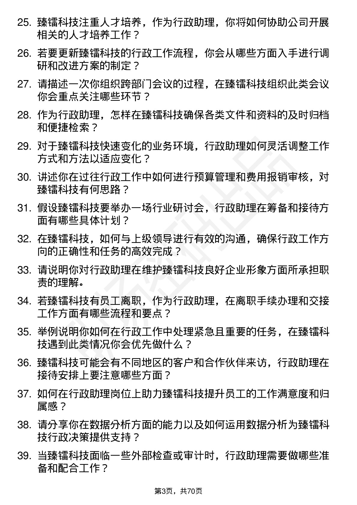 48道臻镭科技行政助理岗位面试题库及参考回答含考察点分析