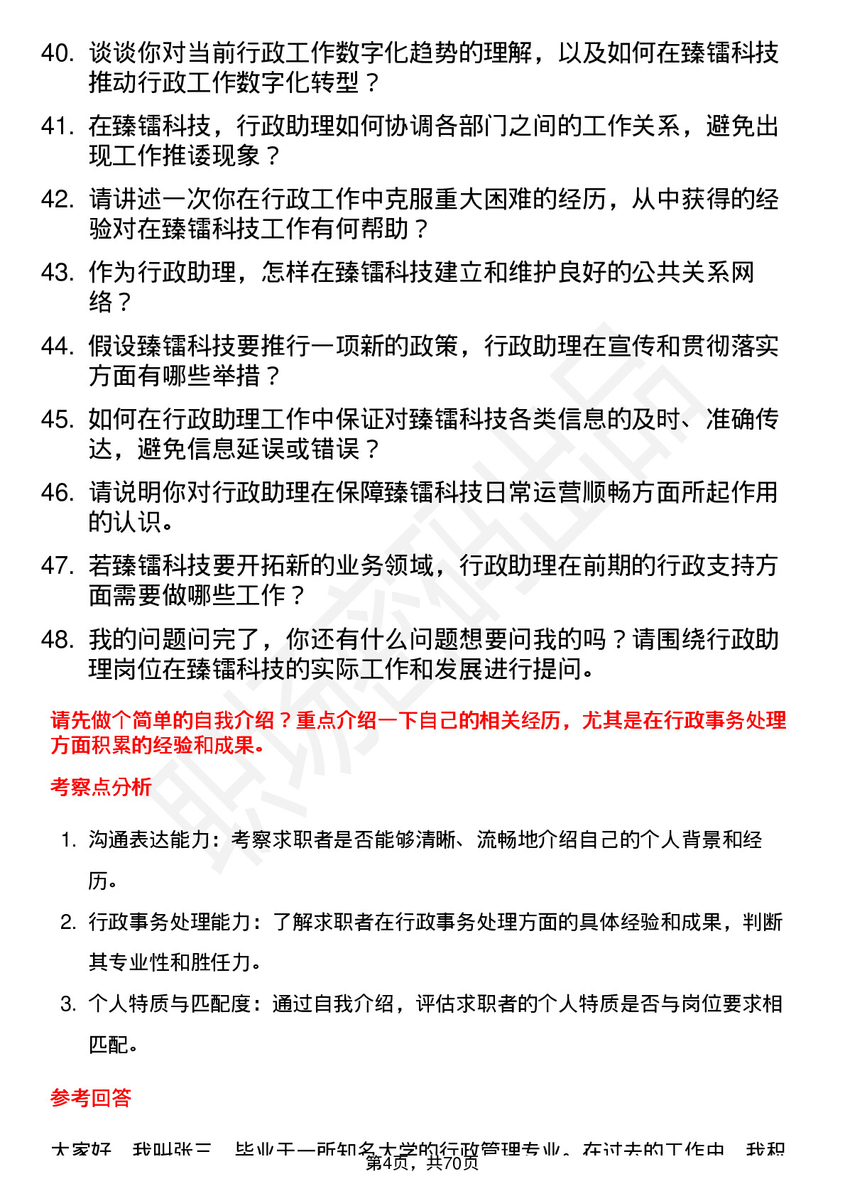 48道臻镭科技行政助理岗位面试题库及参考回答含考察点分析