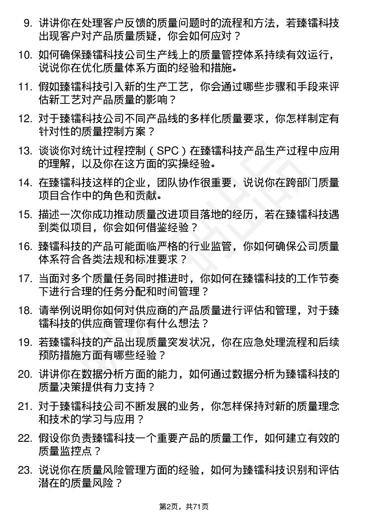 48道臻镭科技质量工程师岗位面试题库及参考回答含考察点分析