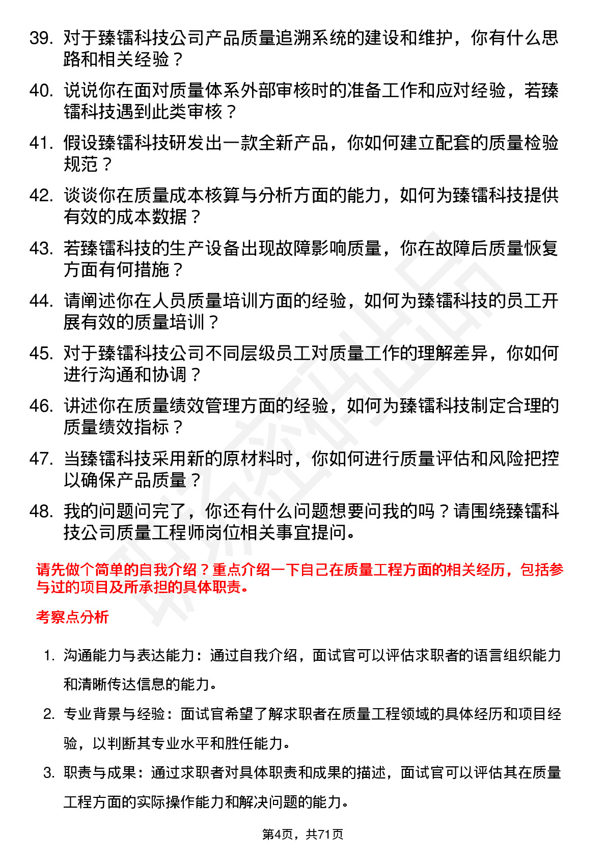 48道臻镭科技质量工程师岗位面试题库及参考回答含考察点分析