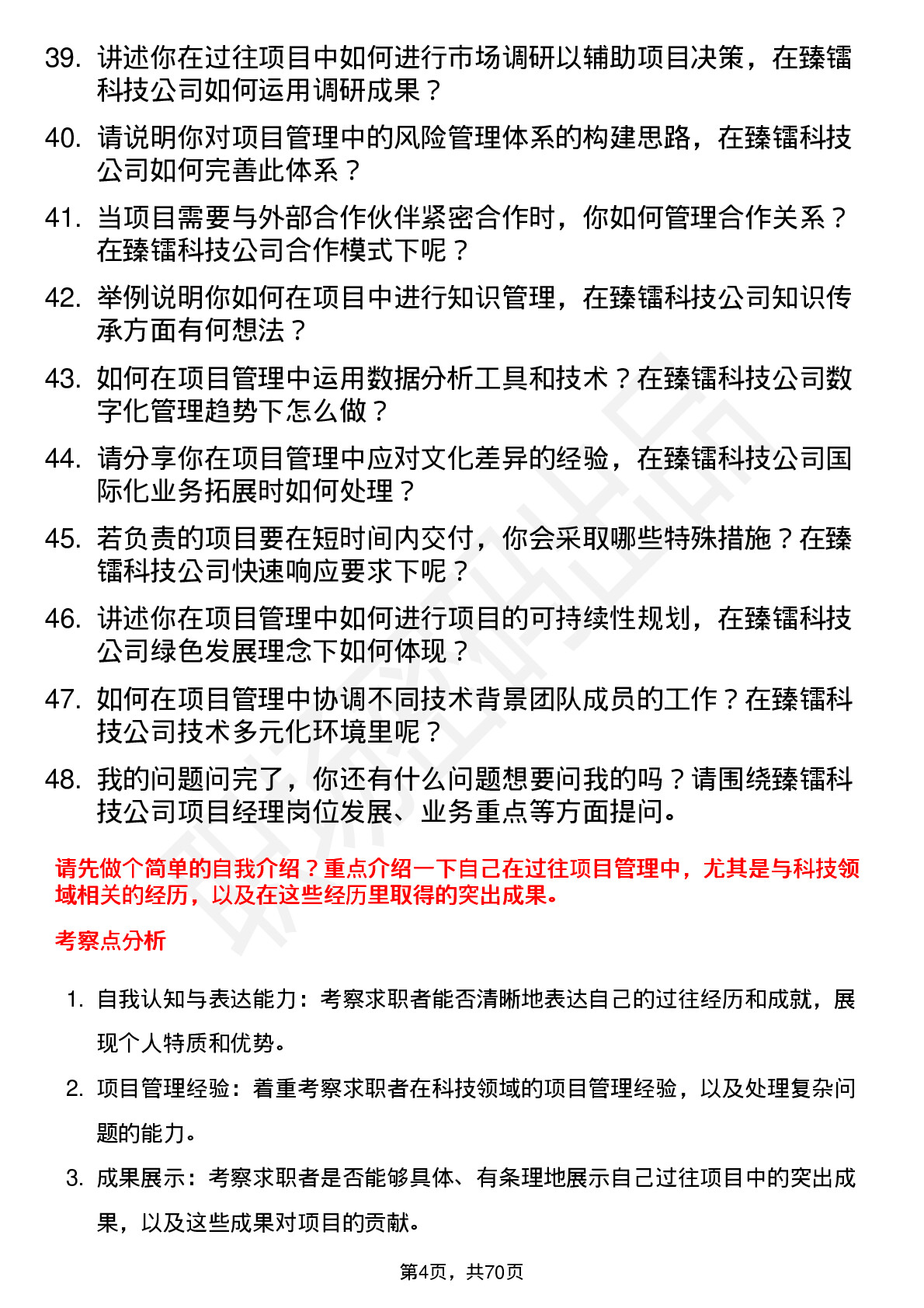 48道臻镭科技项目经理岗位面试题库及参考回答含考察点分析