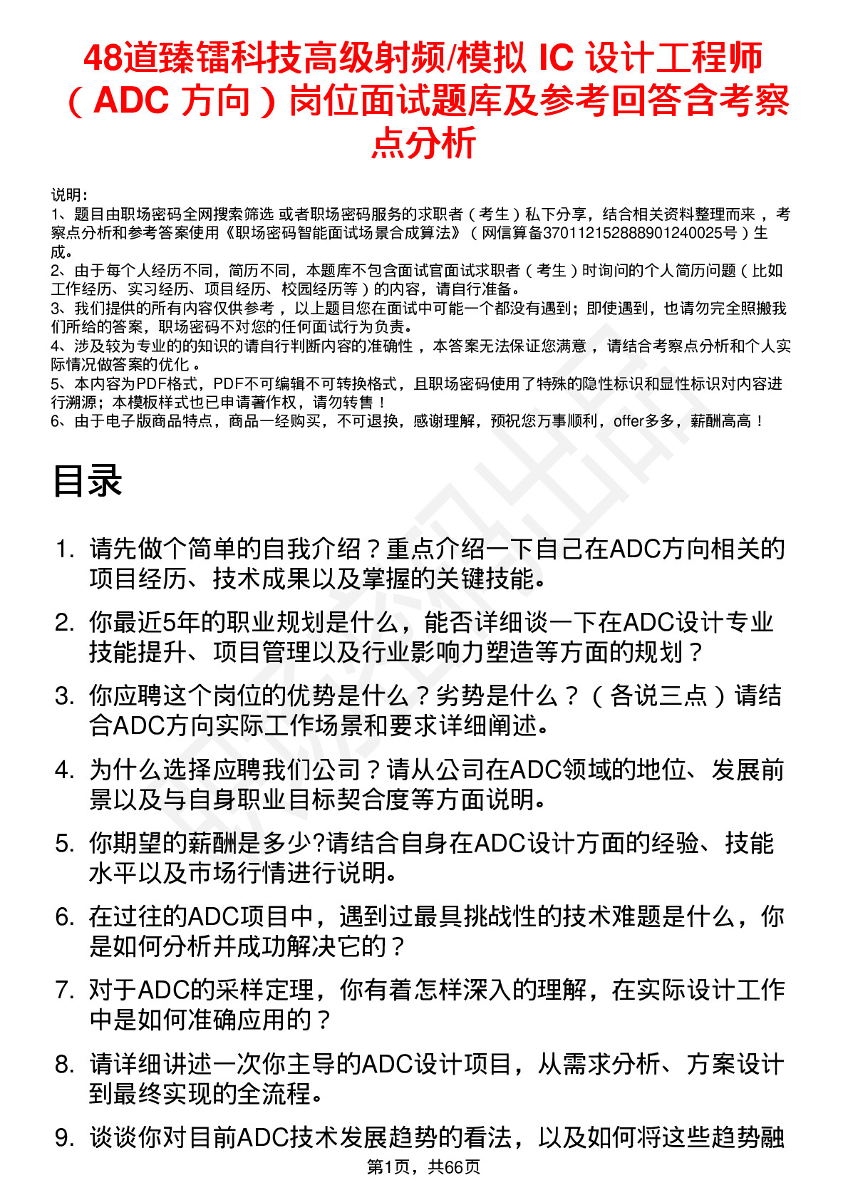 48道臻镭科技高级射频/模拟 IC 设计工程师（ADC 方向）岗位面试题库及参考回答含考察点分析