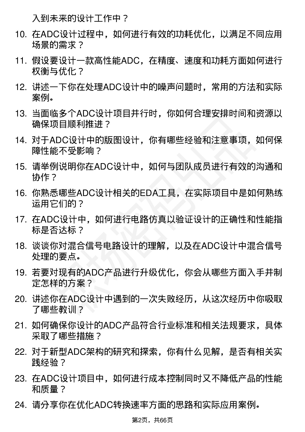 48道臻镭科技高级射频/模拟 IC 设计工程师（ADC 方向）岗位面试题库及参考回答含考察点分析