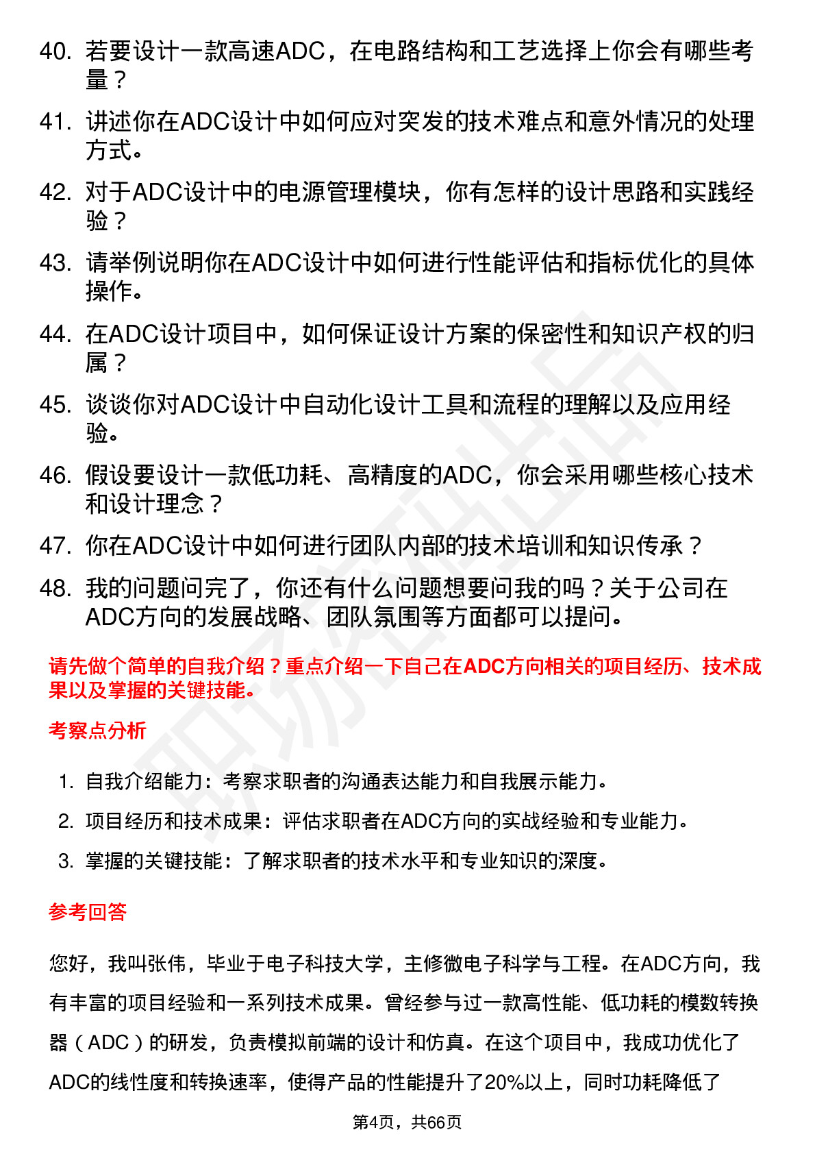 48道臻镭科技高级射频/模拟 IC 设计工程师（ADC 方向）岗位面试题库及参考回答含考察点分析