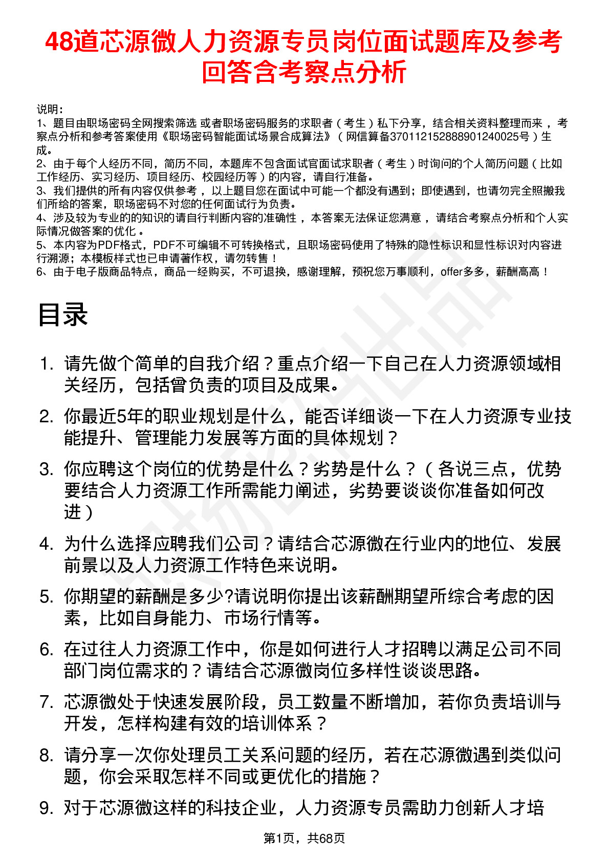 48道芯源微人力资源专员岗位面试题库及参考回答含考察点分析