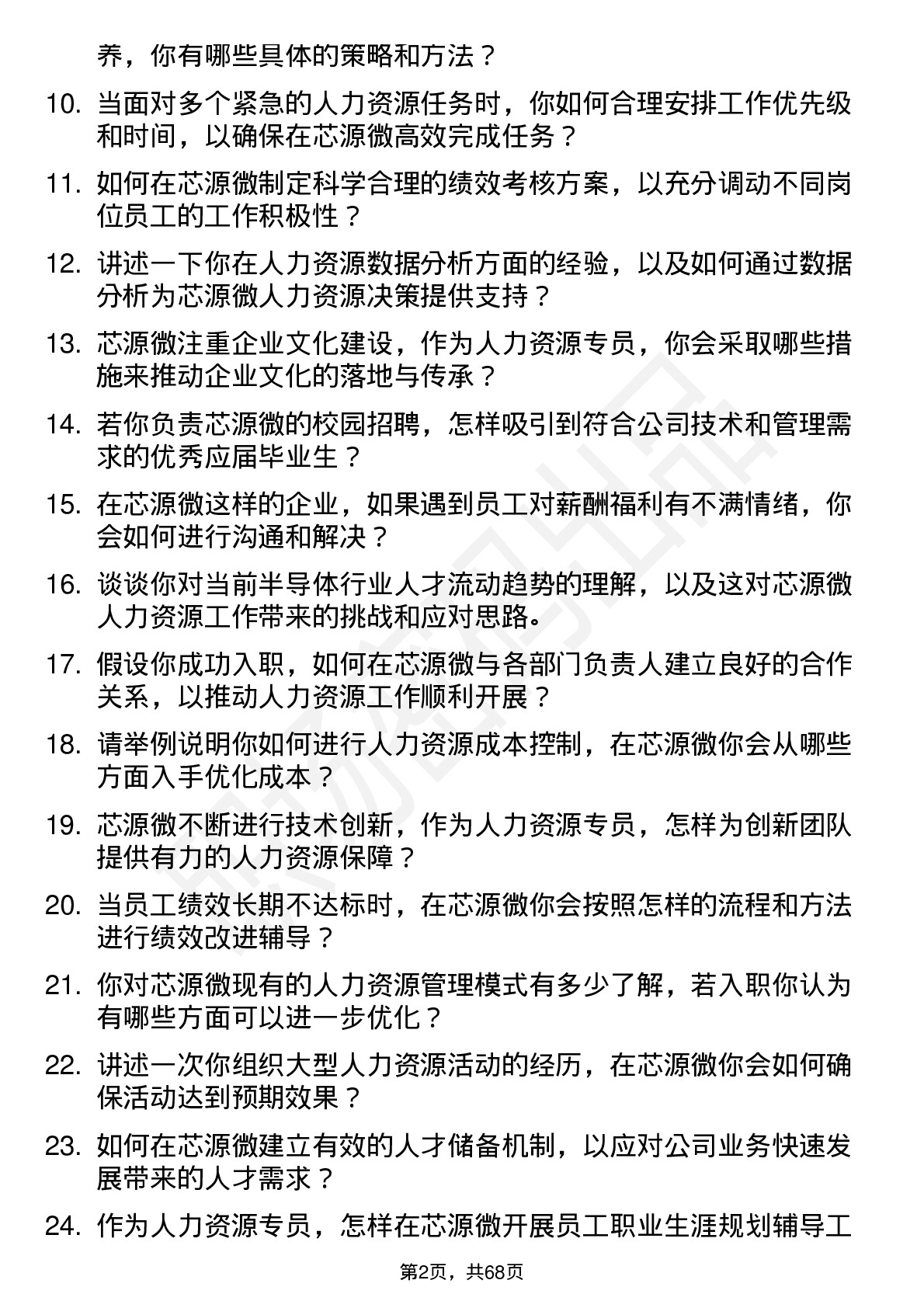 48道芯源微人力资源专员岗位面试题库及参考回答含考察点分析