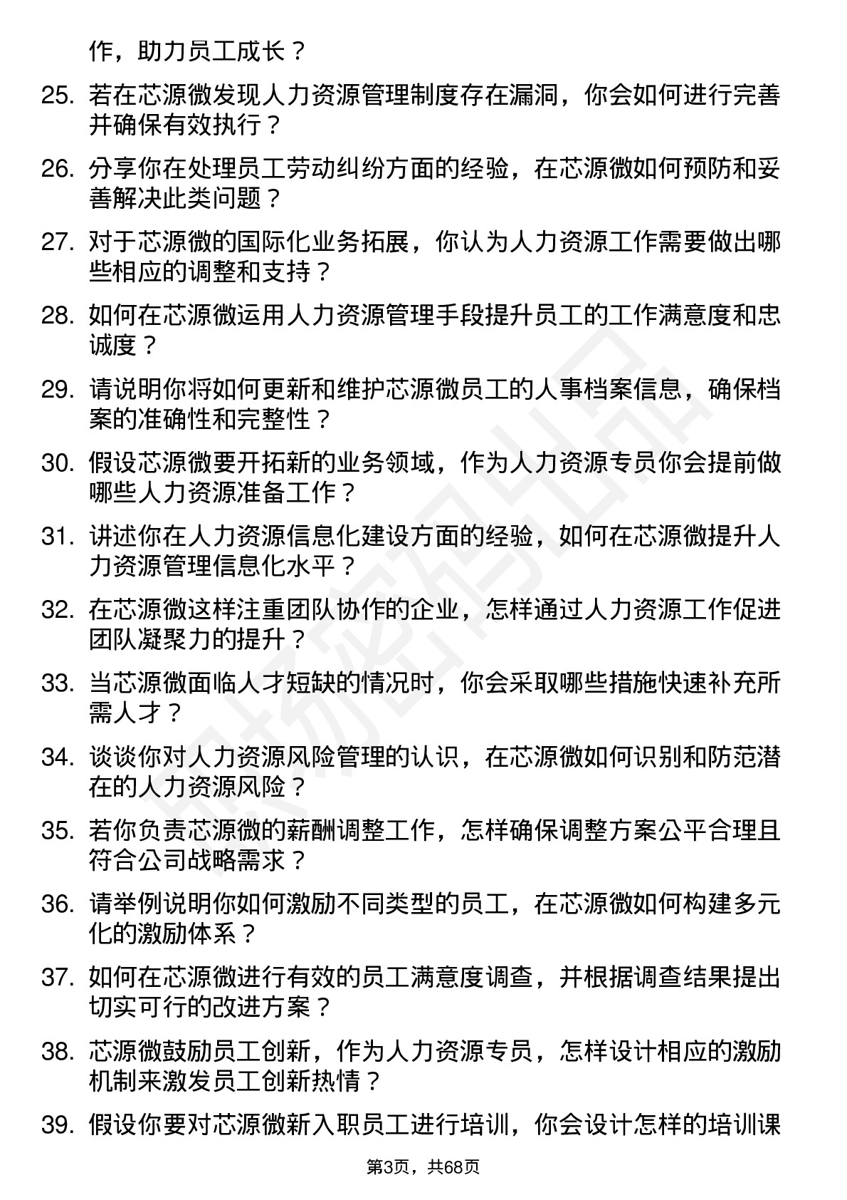 48道芯源微人力资源专员岗位面试题库及参考回答含考察点分析