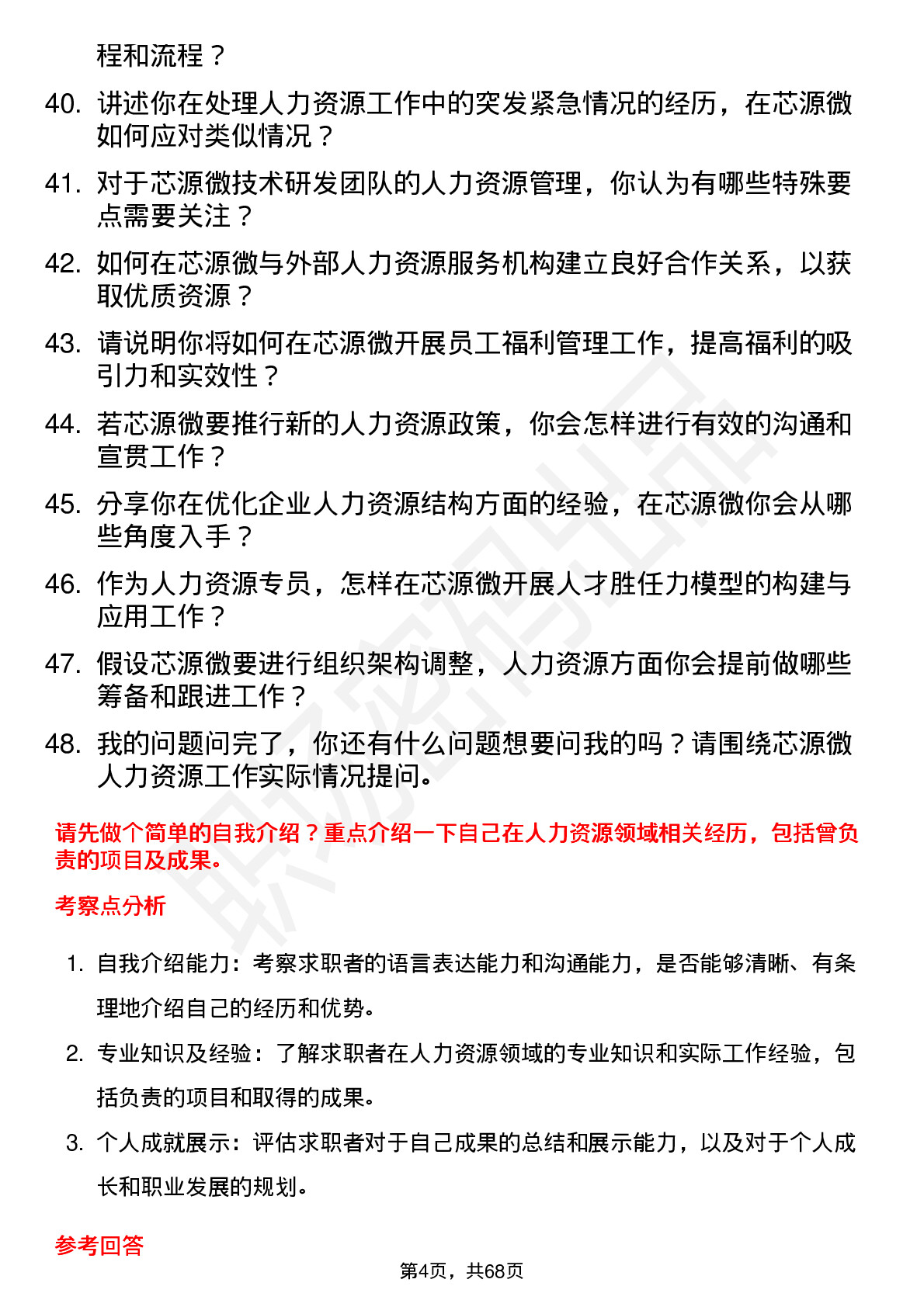 48道芯源微人力资源专员岗位面试题库及参考回答含考察点分析