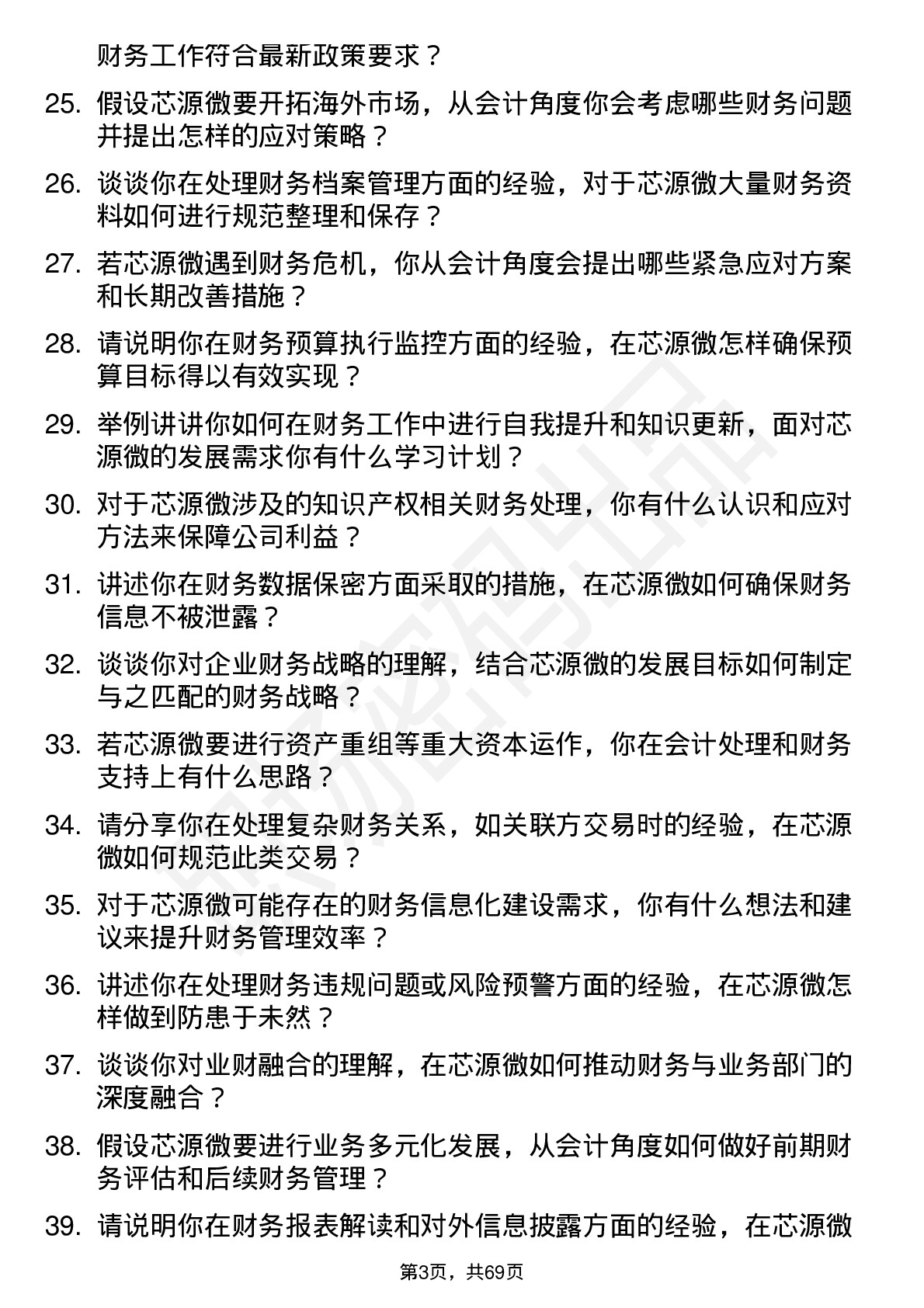 48道芯源微会计岗位面试题库及参考回答含考察点分析