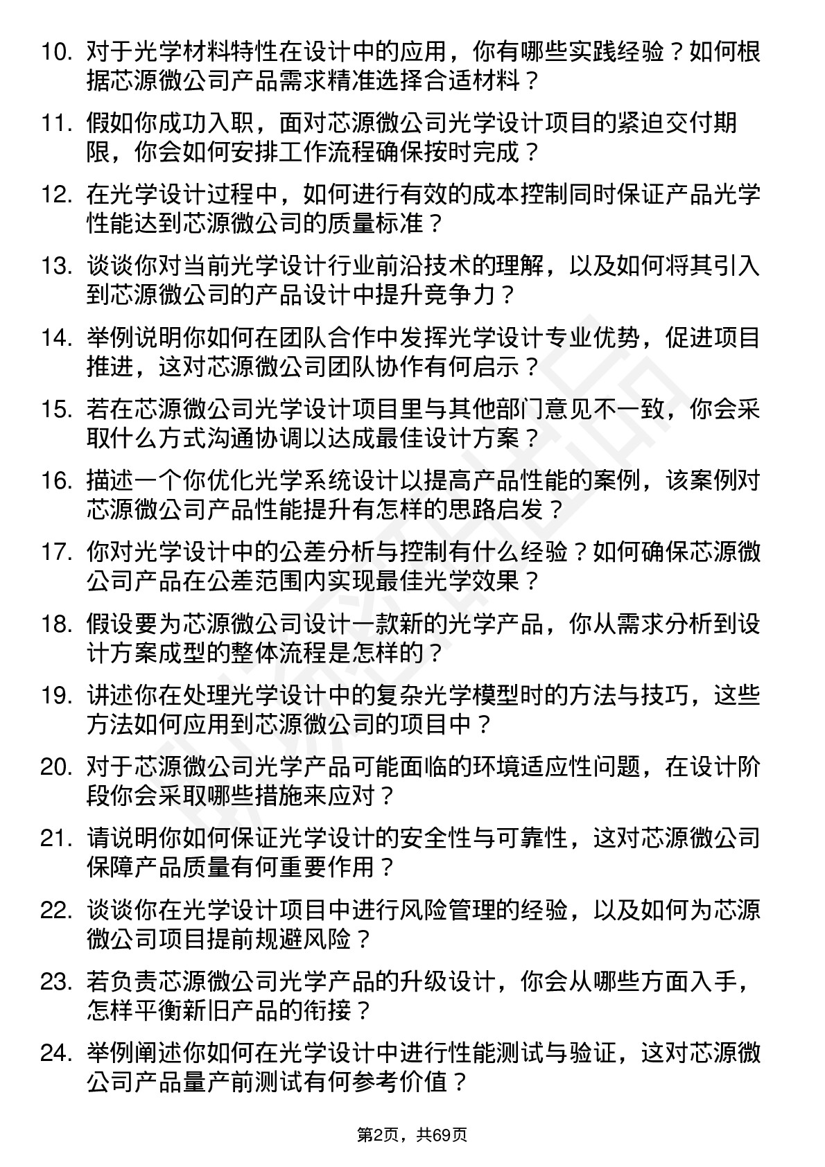 48道芯源微光学设计师岗位面试题库及参考回答含考察点分析