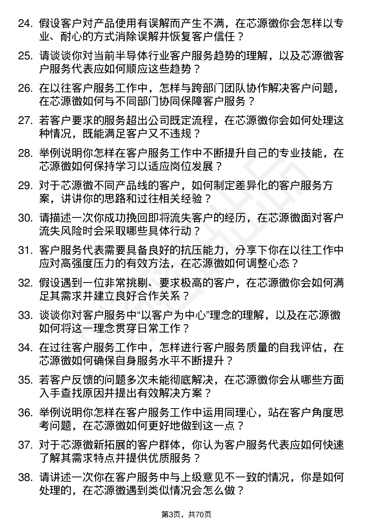 48道芯源微客户服务代表岗位面试题库及参考回答含考察点分析